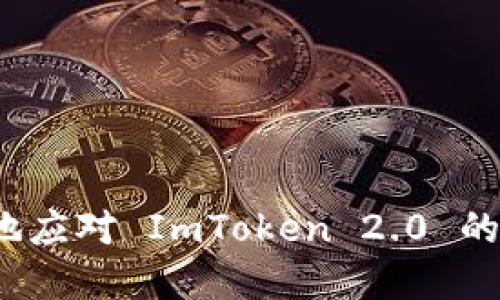 如何优雅地应对 ImToken 2.0 的潜在风险？