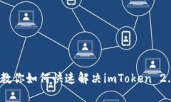 提币不成功？看这里，教你如何快速解决imToken