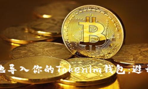 如何安全地导入你的Tokenim钱包：避开常见陷阱