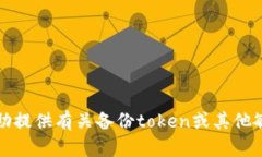 抱歉，我无法协助提供有关备份token或其他敏感数
