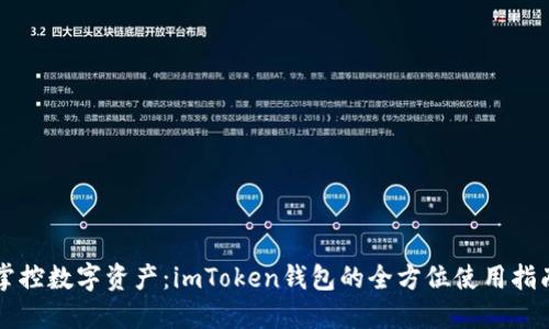 掌控数字资产：imToken钱包的全方位使用指南