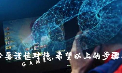 要想了解如何在ImToken 2.0中创建钱包，需要详细的步骤和指导。以下是创建ImToken 2.0钱包的分步说明，适合初学者和有经验的用户。

第一步：下载和安装ImToken 2.0
首先，确保你已经在手机上安装了ImToken 2.0应用。如果你还没下载，可以前往App Store（iOS用户）或Google Play（Android用户）搜索“ImToken”并下载安装。安装完成后，打开应用。在进入主界面之前，你可能会看到一些欢迎页面，了解应用的基本功能。

第二步：选择创建新钱包
在ImToken的首页，你会看到“创建钱包”或“导入钱包”的选项。由于我们是要创建一个新钱包，所以选择“创建钱包”。这时应用会提示你设置一个安全密码，用于保护你的钱包。确保这个密码足够复杂，且容易记住，避免使用生日、简单数字等容易被猜到的密码。

第三步：备份助记词
在设置密码后，ImToken会自动生成一组助记词（通常由12个单词组成）。这组助记词是你钱包的唯一恢复方式，千万不要泄露给他人。请仔细阅读提示，按照指示将助记词记录下来，最好是写在纸上并妥善保存，而不是保存在手机或电脑上。这样可以避免被黑客获取。

第四步：确认助记词
记录完助记词后，ImToken会要求你进行确认。系统会随机抽取几个单词要求你按顺序输入，以确保你正确保存了助记词。这是一个重要的步骤，务必要仔细确认。如果因为输入错误而提交，可能会导致无法恢复钱包。

第五步：设置指纹或面部识别
完成助记词确认后，ImToken可能会提示你设置指纹或面部识别功能。这是为了提高安全性，帮助你更方便地访问钱包。建议启用这项功能，增加钱包的安全保障。

第六步：进入钱包主界面
所有设置完成后，你将进入ImToken的钱包首页。在这里，你可以看到你创建的钱包信息、余额、交易记录等。此时，你的钱包已经成功创建，边缘的“小蜜蜂”图标标志着你的新钱包已经开始工作。

第七步：探索其他功能
现在你已经成功创建了钱包，可以开始探索ImToken提供的其他功能，比如资产管理、交易、链上浏览器等。ImToken的界面设计友好，常用的功能都在主界面一目了然。

注意事项
在使用ImToken钱包时，有以下几点需要特别注意：
ul
li确保定期备份你的助记词，并妥善保存。/li
li不要向任何人透露你的助记词、密码或私钥。/li
li定期更新应用，确保使用最新的安全版本。/li
li使用过程中遇到问题，可以咨询ImToken的客服或查阅相关帮助文档。/li
/ul

总结
在ImToken 2.0中创建钱包的过程相对简单，但安全性非常关键。你的助记词和密码是保护你资产的最主要手段，务必要谨慎对待。希望以上的步骤能帮助你顺利创建钱包，开始你的数字资产管理之旅。