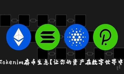 为何选择Tokenim存币生息？让你的资产在数字世界中更具价值！