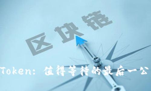 打包IMToken: 值得等待的最后一公里挑战！