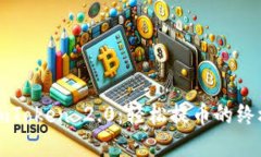 解锁imToken 2.0：轻松提币的终极指南