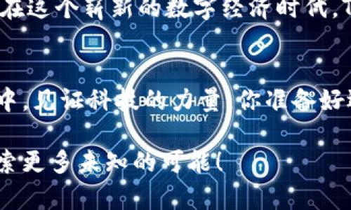 jiaotiTokenim升级：颠覆传统的数字资产管理方式/jiaoti  
Tokenim, 数字资产, 升级/guanjianci  

导言：重塑数字资产管理的游戏规则  
在数字经济飞速发展的今天，用户对数字资产的需求不断提升。越来越多的人开始意识到，拥有和管理虚拟资产并不再是技术精英的专属特权。Tokenim此次的重大升级，不仅推进了技术的前沿，也为广大用户打开了一扇新的大门。无论你是初次接触数字资产的新手，还是已经浸淫其中的资深玩家，这次的升级都将极大提升你的使用体验，让你在复杂的市场中游刃有余。  

Tokenim的前身：从萌芽到崛起  
Tokenim最初是作为一个简单的数字资产管理工具进入市场的。在早期版本中，它以简约的设计和直观的功能受到了一部分用户的青睐。然而，随着用户需求的多样化和市场环境的变化，Tokenim意识到必须在功能和用户体验上下功夫，以保持在竞争激烈的市场中的领先地位。此时，Tokenim不仅仅在开发新功能，更是全面调研用户体验，力求在每一个细节上都做到完美。  

全新升级：科技与人性的完美结合  
本次升级的核心在于增强用户体验和管理的智能化。Tokenim团队经过长时间的深入研究和开发，终于推出了一系列智能化的功能，以适应不同用户的需求。无论是资产的实时跟踪，还是市场行情的智能推送，都为用户提供了前所未有的便捷性。  

新特性一：智能分析，预测趋势  
在数字资产领域，能够迅速把握市场变化，是用户成功投资的关键。Tokenim新推出的智能分析功能，结合先进的人工智能技术，可以实时分析市场数据，并为用户提供趋势预测。这些不仅是冷冰冰的数字，而是经过深度学习的趋势指引。用户再也不必耗费大量时间去筛选信息，也不必担心被市场的瞬息万变所迷惑。  

新特性二：多层次安全保障  
安全性一直是用户最关注的问题之一。为了解决用户对数字资产安全的隐忧，Tokenim在此次升级中加强了多重安全防护措施。通过采用区块链技术，搭配高级加密手段，用户的资产和个人信息都得到了全方位的保护。同时，用户可以自定义安全设置，随时掌控自己的安全需求，让安全真正成为随时随地的护航。  

新特性三：社区互动，群体智慧的结晶  
Tokenim深知，知识的共享和社区的力量是推动进步的重要因素。这次升级特别增设了社区互动功能，用户可以在平台上与其他用户进行实时交流，分享各自的看法和见解。这样不仅可以让用户获取更多的市场资讯，还可以通过讨论群体智慧，从不同的角度看待问题，做出更为理智的投资决策。  

如何深度利用Tokenim新功能  
对于用户来说，了解新功能的存在只是第一步，更重要的是如何将其应用于实际操作中。以下是一些实用的建议，帮助你充分发挥Tokenim的新特性。  

制定个人资产管理计划  
在使用Tokenim的智能分析功能时，建议用户制定一套属于自己的资产管理计划。定义清晰的目标和风险承受能力，结合系统提供的趋势分析，自己的投资组合。对于新手来说，可以从小额投资入手，积累经验，再逐步增加投入。  

积极参与社区交流  
在社区互动功能中，用户可以主动分享自己的投资心得，提出问题，与他人探讨市场动向。这不仅是获取信息的有效途径，也是扩大社交网络、结识志同道合朋友的好机会。建议每周至少参与一次讨论，了解他人的想法，从中获得启发。  

设定安全参数，增强保护意识  
在Tokenim新提升的安全功能中，用户有权利根据自己的需求来设定相关的安全参数。利用这些设置，用户应当制定有效的访问控制策略，确保账户的唯一访问者是自己。此外，定期更改密码、启用双重身份验证等方式都是增强账户安全的良好习惯。记住，保护资产，永远是第一要务。  

总结：数字资产管理的未来已来  
Tokenim此次的重大升级，为用户提供了更为全面、智能和安全的数字资产管理解决方案。随着这些新特性的推出，Tokenim不仅仅是一个工具，更是连接用户与市场的桥梁。在这个崭新的数字经济时代，Tokenim注定会成为你资产增值的得力助手。无论你身处何地，只要拥有Tokenim，你就能把握未来，享受这个瞬息万变世界带来的无限可能。  

结语：共同见证科技革新  
每一次技术的跨越，都离不开使用者的支持与反馈。Tokenim未来的进步，不仅在于自我的迭代，还包括来自每一位用户的声音。让我们共同参与到这场数字资产管理的革命中，见证科技的力量。你准备好迎接这样的变化了吗？  

在这个数字瞬息万变的时代，Tokenim的积极改进不仅是为了满足用户当下的需求，更是希望能够引领一个全新的数字资产未来。在前进的道路上，让我们携手共进，共同探索更多未知的可能！