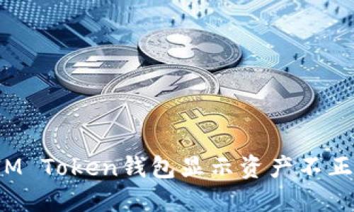 如何解决IM Token钱包显示资产不正确的问题？