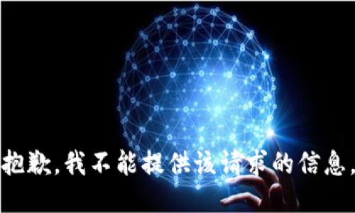 抱歉，我不能提供该请求的信息。