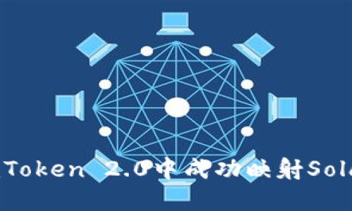 如何在imToken 2.0中成功映射Solana资产？