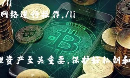 在讨论虚拟货币钱包，如 imToken，涉及到私钥和币的安全性问题时，理解其工作原理十分重要。

私钥的定义与作用
私钥是虚拟货币的钱包中最为核心的部分，它像是一把钥匙，能够控制和访问你在区块链上的资产。每个用户在创建钱包时，都会生成一组唯一的私钥，这个私钥是用来签名和验证交易的，确保只有钱包的拥有者才能进行资金转移。

imToken钱包的私钥机制
imToken作为一种流行的数字资产钱包，采用了一种标准的私钥生成机制，每个钱包用户的私钥都是唯一的，并且和他所持有的资产（如比特币、以太坊等）一一对应。这意味着不同用户的私钥是不同的，即使他们持有同样的币种，其私钥也是有区别的。

私钥是否一致
因此，在 imToken 中，你的币种私钥并不是一致的。每个币种在不同的钱包中都有其对应的私钥。例如，你在 imToken 中持有比特币、以太坊和其他代币，这些代币的私钥是独立生成的。即使是同一用户，私钥也是根据各自币种而区别开来的。

私钥的重要性与隐私保护
私钥的安全性直接关系到用户资产的安全。如果私钥被泄露，任何人都可以未经允许地访问和转移你的资金。因此，保护好私钥是每个加密货币用户的首要任务。imToken 提供了一些安全措施，比如助记词备份、密码保护等，来提高用户的资产安全性。

如何安全管理私钥
为了防止私钥丢失或被盗，用户需要采取一些安全措施。以下是一些建议：
ul
    li备份助记词：在创建钱包时，imToken 会提供一组助记词，这组助记词可以用于恢复你的钱包。确保将其安全保存，不要与他人分享。/li
    li使用强密码：给你的钱包设置一个复杂且独特的密码，以防有人尝试通过暴力破解等手段获取你的资产。/li
    li启用二级验证：若可用，启用双重认证提升安全性，这样即使有人获取了你的密码，也无法轻易访问钱包。/li
    li不随意使用公共WiFi网络：在未加密的网络上进行交易或访问钱包可能带来安全风险，尽量使用安全的网络进行操作。/li
/ul

总结
在 imToken 中，币种的私钥是不一致的。每种虚拟货币都有其独立的私钥，而这个私钥对于你进行交易和管理资产至关重要。保护好私钥和助记词，采取必要的安全措施，能够大大减少资产被盗的风险，从而更安心地享受数字货币带来的便利与自由。