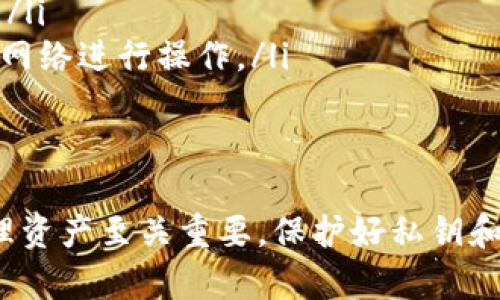 在讨论虚拟货币钱包，如 imToken，涉及到私钥和币的安全性问题时，理解其工作原理十分重要。

私钥的定义与作用
私钥是虚拟货币的钱包中最为核心的部分，它像是一把钥匙，能够控制和访问你在区块链上的资产。每个用户在创建钱包时，都会生成一组唯一的私钥，这个私钥是用来签名和验证交易的，确保只有钱包的拥有者才能进行资金转移。

imToken钱包的私钥机制
imToken作为一种流行的数字资产钱包，采用了一种标准的私钥生成机制，每个钱包用户的私钥都是唯一的，并且和他所持有的资产（如比特币、以太坊等）一一对应。这意味着不同用户的私钥是不同的，即使他们持有同样的币种，其私钥也是有区别的。

私钥是否一致
因此，在 imToken 中，你的币种私钥并不是一致的。每个币种在不同的钱包中都有其对应的私钥。例如，你在 imToken 中持有比特币、以太坊和其他代币，这些代币的私钥是独立生成的。即使是同一用户，私钥也是根据各自币种而区别开来的。

私钥的重要性与隐私保护
私钥的安全性直接关系到用户资产的安全。如果私钥被泄露，任何人都可以未经允许地访问和转移你的资金。因此，保护好私钥是每个加密货币用户的首要任务。imToken 提供了一些安全措施，比如助记词备份、密码保护等，来提高用户的资产安全性。

如何安全管理私钥
为了防止私钥丢失或被盗，用户需要采取一些安全措施。以下是一些建议：
ul
    li备份助记词：在创建钱包时，imToken 会提供一组助记词，这组助记词可以用于恢复你的钱包。确保将其安全保存，不要与他人分享。/li
    li使用强密码：给你的钱包设置一个复杂且独特的密码，以防有人尝试通过暴力破解等手段获取你的资产。/li
    li启用二级验证：若可用，启用双重认证提升安全性，这样即使有人获取了你的密码，也无法轻易访问钱包。/li
    li不随意使用公共WiFi网络：在未加密的网络上进行交易或访问钱包可能带来安全风险，尽量使用安全的网络进行操作。/li
/ul

总结
在 imToken 中，币种的私钥是不一致的。每种虚拟货币都有其独立的私钥，而这个私钥对于你进行交易和管理资产至关重要。保护好私钥和助记词，采取必要的安全措施，能够大大减少资产被盗的风险，从而更安心地享受数字货币带来的便利与自由。