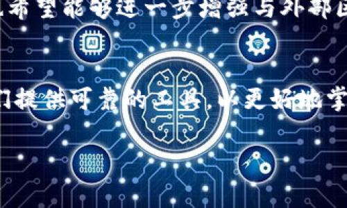   告别传统钱包！imToken钱包最新官方版让你的数字资产更安全、更便捷！ / 
 guanjianci imToken, 数字资产, 钱包 /guanjianci 

imToken钱包的演变与创新
imToken钱包，自2016年推出以来，一直是数字资产管理领域的重要角色。如今，它已经发展成为一款多功能的数字钱包，尤其是在去中心化金融（DeFi）和非同质化代币（NFT）领域，其创新与发展不断推进。对于那些希望提升自己在数字货币世界的参与感和安全感的用户，imToken的最新版本绝对是一个不容错过的选择。

安全性：保护用户资产的坚实堡垒
在数字货币时代，安全性无疑是用户最关心的问题之一。imToken钱包的最新官方版在安全机制上进行了多重升级，采用了多层防护措施。例如，钱包私钥存储在用户的本地设备上，而非云端，这样有效降低了被黑客攻击的风险。此外，新版本还添加了生物识别技术，比如指纹解锁和面部识别，为用户提供更为安全的登录体验。

界面与用户体验：简单直观的操作
imToken钱包的设计不仅关注安全性，还非常注重用户体验。最新版本提供了更加直观易用的界面，让即便是数字货币的新手也能轻松上手。钱包的主界面经过精心设计，用户可以方便地查看自己的资产和交易记录，所有功能的布局都经过合理的安排，令用户能够迅速找到所需的服务。

多链支持：跨越限制的自由
随着区块链技术的发展，越来越多的项目和协议应运而生。imToken钱包支持多个主流区块链，包括以太坊、比特币、Tron等。这个多链支持的功能不仅为用户提供了更多的选择性，还让他们能够在一个平台上管理不同资产，无需在多个钱包之间频繁切换，显著提升了使用便利性。

去中心化金融（DeFi）的无缝接入
数字金融的兴起使得去中心化金融（DeFi）成为了一个受到广泛关注的话题。imToken最新版本集成了对各类DeFi协议的支持，用户可以轻松参与借贷、兑换、流动性挖矿等活动。这种无缝接入不仅降低了参与门槛，还帮助用户充分利用他们的数字资产，挖掘出更多的潜在价值。

NFT市场的探索与参与
非同质化代币（NFT）现已成为数字艺术和收藏品交易的热门形式。imToken钱包的最新版本也在这一领域有所布局，提供了便捷的NFT展示和交易功能。用户可以轻松管理自己的数字艺术作品，收藏稀有的数字资产，参与不同的NFT市场和活动，这为区块链爱好者打开了一扇新的大门。

不断演进的社区反馈机制
imToken不仅在技术上有所进步，更注重用户的声音。最新版本在用户反馈的基础上进行了多次迭代更新，从而确保产品不仅能满足用户的需求，还能超出他们的期待。通过社区用户的反馈，imToken能够及时修复问题、功能，为用户提供最佳的产品体验。

未来展望：如何继续领跑数字钱包领域
展望未来，imToken钱包将继续秉持开放、创新的原则，深入探索区块链技术的更多可能性。随着Web3.0的到来，imToken将致力于构建更为开放、安全的互联网金融生态，为用户提供更全面的服务。同时，imToken也希望能够进一步增强与外部区块链项目的合作，共同推动数字资产的全球化流通。

总结：imToken钱包最新官方版的价值
总而言之，imToken钱包的最新官方版凭借其出色的安全性、友好的用户体验和支持多链及DeFi的强大功能，为用户在数字资产管理上提供了前所未有的选择。无论是新手还是经验丰富的用户，imToken都能为他们提供可靠的工具，以更好地掌控自己的数字财富。随着数字货币世界的不断发展，imToken钱包也会不断完善，以更好地适应时代的变化。选择imToken，意味着选择了一种更安全、更高效的数字资产管理方式，而这一切，正是我们所期待的未来。

以上内容针对imToken钱包的最新官方版进行了详细介绍，涵盖了安全性、用户体验、多链支持、DeFi功能、NFT参与以及未来展望等方面，希望能为读者提供全面的了解和认识。