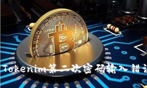 如何解决Tokenim第二次密码输入错误的困扰？
