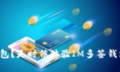 你还在用单签钱包？是时候体验IM多签钱包的强大