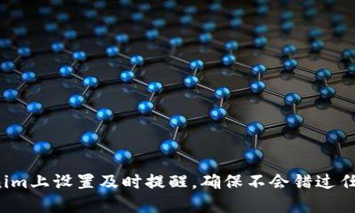 如何在Tokenim上设置及时提醒，确保不会错过任何重要信息？