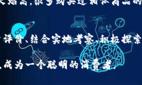   “仿真与真品：你能辨别多少？” / 
 guanjianci 扫一扫, 辨别真伪, 购物安全 /guanjianci 

引言：购物新时代的挑战
在当今消费时代，购物不仅仅是买卖商品的过程，更是一场瑰丽的体验和智能技术的创新。无论是通过电子商务网站还是手机 app，消费者随处可见琳琅满目的商品。然而，在这光鲜亮丽的背后，假货和劣质商品依然如影随形，考验着每位消费者的眼光和判断能力。

假如你常常在网上购物，难免会对商品的真伪产生疑虑。是否曾因一次购物而跌入假货的陷阱，感受到了失望与愤怒？在这样的市场环境中，如何能够迅速、有效地辨别真假商品，成了每一个消费者需要面对的挑战。

科技术的武器：扫一扫！
随着科技的不断进步，很多消费者现在可以借助手机应用程序，轻松地“扫一扫”来验证商品的真伪。这些应用程序利用先进的条形码或二维码扫描技术，帮助用户快速识别商品的相关信息，从而判断其真伪。

例如，您可以使用一些知名的鉴别应用程序，如“真伪百科”、“识货”、“Scan Life”等，通过扫描商品上的条形码或者二维码来获取详细信息。这些应用程序通常能够提供商品的生产厂家、流通信息以及用户评论等，帮助您做出更明智的消费决策。

面对市场的挑战：真假难辨
尽管有了这些科技工具，消费者在使用这些软件时仍然面临一些不小的挑战。首先，虚假商品往往会模仿正品的条形码或二维码，只是在细节上做了一些微妙的修改。因此，单靠扫一扫并不足以完全排除风险。

其次，市场上许多小型品牌可能没有更完善的条形码或二维码设计，这使得使用这些工具来辨别真伪的范围就变得很有限。而一些盗版商品的生产企业也在不断升级手段，让辨别真伪的过程变得愈发复杂。

信誉与评价：用户的声音
除了扫码技术，消费者更应该重视商品的信誉和使用评价。很多电商平台或购物网站都提供了用户的评论区，往往能从中获得直接而真实的使用反馈。不少消费者会在评价中分享自己购买产品的真实体验，以及所遇到的问题和解决方案。

通过浏览评论，您能更深入地了解商品质量和商家信誉。而当发现与您心仪商品相似度较高的差评时，您或许要考虑放弃这个购买。有时，即使是靠谱的品牌，也可能会因为某个批次问题而出现质量波动，因此保持警惕是明智之举。

实地考察：增强信任感
除了线上渠道，线下实体店的购物也能为消费者提供一定的保障。面对面地接触和观察商品，能够让您更直观地判断商品的质量。例如，在购买奢侈品时，亲身体验其制作工艺，检查结实度、触感和品牌标签等，都会增强您对商品真伪的信任感。

当然，选择可信赖的零售商也是不可或缺的一部分。在知名的专卖店或大品牌旗舰店购买，虽然价格可能会高一些，但至少可以在一定程度上保障商品的真实性。此外，许多大品牌还会提供官方的鉴定服务，为消费者提供双重保障。

额外的智能工具
除了扫描应用和用户评价，一些国家和地区的政府也推出了相应的反假冒措施，如帮助消费者举报假货的热线、网上服务平台等。消费者可以在购买前先查找商品是否有相关的投诉记录，借此规避风险。

有时，也可以利用社交媒体上的群体智慧。例如，您可以在各类平台上求助，请教其他消费者的经验与建议。众人拾柴火焰高，很多购买过相似商品的用户都会乐于分享自己的见解和看法。

总结：聪明消费，智慧选择
总的来说，辨别真假商品并不是一朝一夕之功，而需要不断提升自己的信息素养与消费意识。借助科技工具、关注用户评价、结合实地考察、积极探索其它智能工具，能够帮助消费者更有效地辨别商品的真伪，保护自己的权益。

在每一次的购物选择中，将风险降到最低，让消费变成一场轻松愉悦的体验。欢迎你用你的智慧驱散购物路上的阴霾，成为一个聪明的消费者。