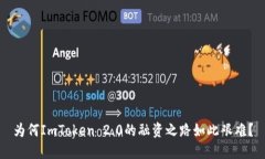 为何ImToken 2.0的融资之路如此艰难？