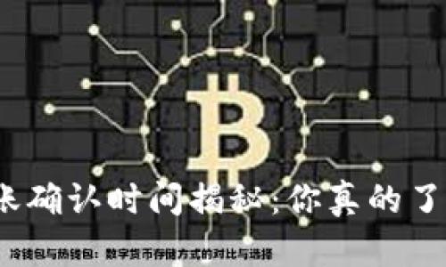 imToken 2.0转账确认时间揭秘：你真的了解其中的奥秘吗？