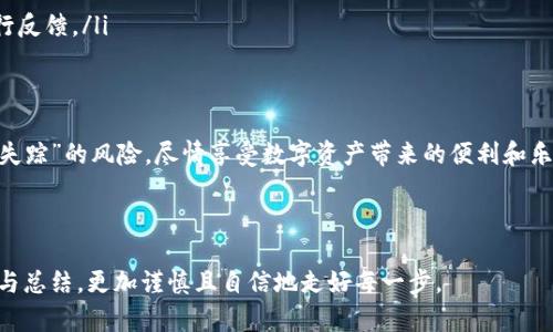   数据迁移中的“失踪”：imToken 2.0换设备登录真的安全吗？ / 

 guanjianci imToken, 换设备, 安全性 /guanjianci 

引言：数字资产的安全隐忧
在数字货币日益普及的今天，许多人享受着区块链技术带来的便捷与自由。然而，随着便捷而来的，是对安全性的层层考验。imToken作为一个广受欢迎的数字钱包，其用户在使用2.0版本时更换设备，曾经遭遇“钱没了”的困扰。这样的情况无疑引发了人们对数字资产安全的深刻反思。

imToken 2.0的功能与优势
imToken 2.0作为一款升级版的数字钱包，增强了用户在安全性和用户友好性方面的体验。它支持多种数字资产的管理，还提供去中心化交易所的接入，让用户可以随时随地灵活交易。除此之外，imToken 2.0还集成了多重安全措施，例如指纹识别、面部识别等，为用户提供了一道安全防线。

问题的症结：为何换设备后资产“失踪”？
当用户更换设备并尝试用新设备登录imToken 2.0时，他们可能会发现自己的资产“失踪”。这种情况通常与以下几个因素有关：
ul
listrong未备份私钥或助记词：/strong在更换设备时，用户需要使用私钥或助记词进行恢复。如果未事先备份，资产就可能无法找回。/li
listrong使用不当或假冒应用：/strong有些用户可能会下载到不法分子伪造的imToken应用，在这些假冒应用中，用户的信息和资产很容易被盗取。/li
listrong网络钓鱼攻击：/strong在更换设备时，许多用户会通过社交媒体或者邮件接收到伪装成imToken的钓鱼链接，输入相关信息后导致资产被盗。/li
/ul

安全实践：切勿掉以轻心
为了保护自己的数字资产，用户应当遵循一些基本的安全实践。首先，务必备份好自己的私钥或助记词，无论是在新的设备上使用还是在旧设备上进行操作。其次，确保下载的应用程序来自官方网站，以避免下载到不法分子的假冒软件。此外，用户应当提高警惕，警惕来自未知来源的链接和信息。

资产恢复的步骤
如果用户在更换设备后发现自己的资产“失踪”，应立即采取以下步骤进行恢复：
ul
listrong确认应用真伪：/strong确保所使用的imToken应用为官方版本，避免在假冒应用中进行资产恢复。/li
listrong使用助记词恢复：/strong打开官方的imToken应用，选择“导入钱包”或“恢复钱包”，并输入正确的助记词。/li
listrong联系我们寻求帮助：/strong如果依然无法找回资产，可以向imToken官方客户服务寻求帮助，提供相关的信息进行反馈。/li
/ul

总结：安全第一，享受数字资产带来的便捷
对于每一位数字钱包的使用者来说，安全性永远是头等大事。通过充分的准备与正确的使用方式，用户可以有效降低资产“失踪”的风险，尽情享受数字资产带来的便利和乐趣。在这个充满机遇与挑战的数字金库中，唯有妥善维护自己的资产安全，才能稳步前行。  

在结束本文之际，期待每位用户都能将安全意识提升到一个新的高度，共同创造出一个更加安全的数字资产环境。 

在信息时代，安全是每一个参与者的责任，而不仅仅是平台的职责。希望所有用户在进行数字资产管理的过程中，不断学习与总结，更加谨慎且自信地走好每一步。