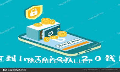 火币如何轻松提取USDT到imToken 2.0钱包：一步步教你避开陷阱