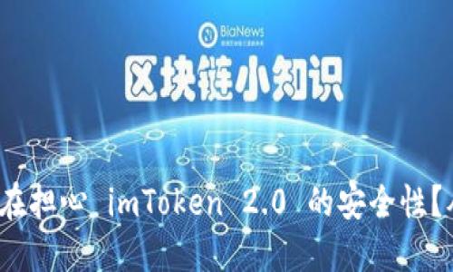 你是否也在担心 imToken 2.0 的安全性？从何而来？