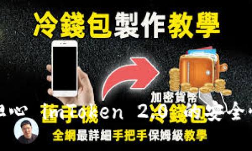 你是否也在担心 imToken 2.0 的安全性？从何而来？