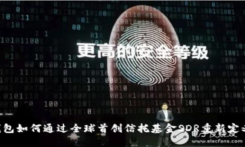 打破传统：Im钱包如何通过全球首创信托基金SDR重新定义数字资产投资
