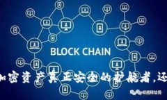 Tokenim：你的加密资产真正安全的护航者，还是只