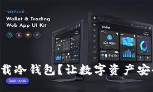 “如何下载冷钱包？让数字资产安全无忧！”