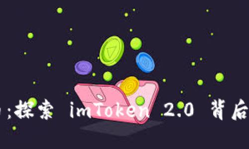 不只是代币：探索 imToken 2.0 背后的多重潜力