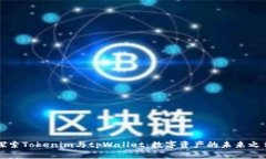 探索Tokenim与tpWallet：数字资产的未来之争