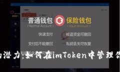 解锁摩尔币的潜力：如何在imToken中管理你的数字