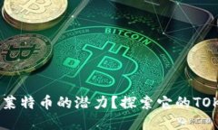 你是否在错过莱特币的潜力？探索它的TOKENIM应用