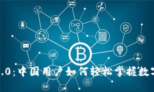 IMToken 2.0：中国用户如何轻松掌握数字资产交易？