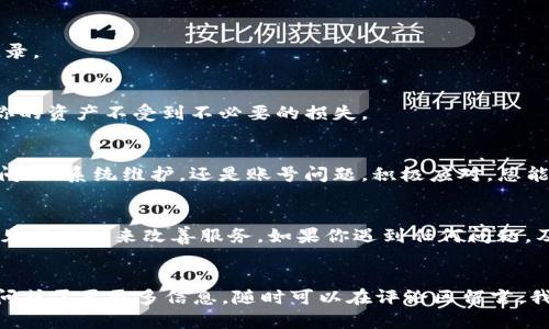    为什么 tokenim 突然无法查询转币记录？探寻背后的原因与解决方案  / 
 guanjianci  tokenim, 转币记录, 问题解决  /guanjianci 

 引言 
 在加密货币的世界中，跟踪交易记录至关重要。然而，最近一些用户发现自己无法在 tokenim 平台上查询转币记录了。这种情况无疑会引起用户的困惑与担忧，不少人对这背后的原因感到万分不解。本文将深度剖析这一问题，探索可能的原因，并提供用户所需的解决方案。 

 tokenim 介绍 
 tokenim 是一款备受欢迎的加密货币交易平台，它为用户提供了便捷的交易体验与强大的功能。无论用户是新手还是资深交易者，tokenim 都能满足他们需求。然而，随着用户量的增加，系统可能会遇到一些挑战。这些挑战或许会导致某些功能的暂时失效，比如查询转币记录。 

 为什么无法查询转币记录？ 
 首先，让我们来看看用户普遍反映的问题。用户在使用 tokenim 查询转币记录时，可能会遇到系统错误、数据延迟等情况。造成这一现象的原因可以大致归纳为以下几点： 

h4 1. 服务器问题 /h4
 服务器是支撑平台运作的核心。当用户量激增时，服务器可能面临过载的风险。一旦服务器出现故障，用户就无法查询到实时的转币记录。 

h4 2. 系统维护 /h4
 和许多在线平台一样，tokenim 有时会进行必要的系统维护。虽然这通常是为了提升用户体验，却可能导致某些功能暂时失效。在维护期间，查询转币记录的功能可能会受到影响。 

h4 3. 用户账号问题 /h4
 有时，无法查询转币记录的问题并非系统错误，而是与用户自身的账号设置有关。例如，用户可能未能通过某些身份验证或安全检查，从而无法访问相关功能。确保你的账号安全性是至关重要的。 

 如何解决问题？ 
 如果你发现自己无法查询转币记录，别急，以下是一些解决方案： 

h4 1. 检查服务器状态 /h4
 你可以访问 tokenim 的官方网站或社交媒体平台，查看是否有关于服务器故障或维护的公告。这将帮助你了解问题是否为平台侧的问题。 

h4 2. 清理缓存与 Cookies /h4
 有时，浏览器缓存可能会导致显示错误。尝试清理浏览器的缓存与 Cookies，重新登录 tokenim 账户，然后再试一次查看转币记录。 

h4 3. 更新 App 或浏览器 /h4
 确保你使用的是最新版本的 tokenim 应用或浏览器。旧版本可能会存在兼容性问题，影响功能的正常使用。 

h4 4. 联系客服 /h4
 如果你在尝试以上方法后仍然无法解决问题，建议直接联系 tokenim 的客服团队。客服人员能够提供针对你问题的具体帮助，并可能会告知你系统当前的状况。 

 暂时无法查询转币记录后的应对策略 
 在等待问题解决的同时，用户需要采取一些策略来保护自己的资产与交易记录： 

h4 1. 保留交易凭证 /h4
 在进行每一笔交易时，最好保留好交易凭证和相关信息，例如交易时间、金额和对方地址。这些信息将帮助你在问题解决后重建你的交易记录。 

h4 2. 关注相关信息更新 /h4
 通过 tokenim 的官方渠道，实时关注平台的公告与消息。一旦系统恢复正常，你可以第一时间获取到最新的转币记录。 

h4 3. 定期检查账户安全 /h4
 确保你的账号安全性至关重要，定期检查是否有异常登录尝试，切换强密码，并开启双重身份验证。这都有助于保护你的资产不受到不必要的损失。 

 结束语 
 虽然暂时无法查询转币记录可能会给你带来烦恼，但了解问题的原因和应对策略可以为你减轻压力。无论是服务器问题、系统维护，还是账号问题，积极应对，总能找到解决的办法。希望你能在 tokenim 的使用体验中保持耐心和冷静，努力保证交易的顺利进行。 

 用户反馈的重要性 
 最后，有一点值得强调的是，用户的反馈是不可或缺的。tokenim 作为一个用户驱动的平台，依赖不断听取用户的意见与建议来改善服务。如果你遇到任何问题，及时反馈将不仅帮助自己，也能帮助其他用户提升整个平台的服务质量。记住，你的声音是改变的关键。 

 感谢阅读！ 
 感谢你耐心阅读这篇文章，希望它能够帮助你解决在 tokenim 上查询转币记录时遇到的问题。如果你还有其他疑问或需要更多信息，随时可以在评论区留言，我们非常乐意为你提供帮助。 