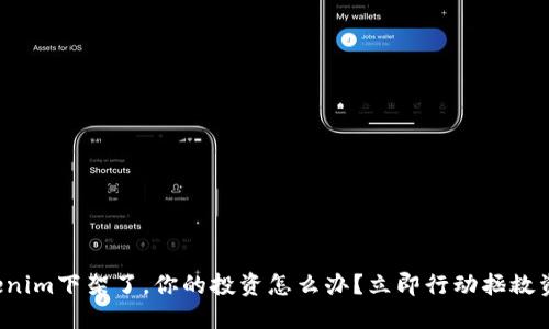 Tokenim下架了，你的投资怎么办？立即行动拯救资产！
