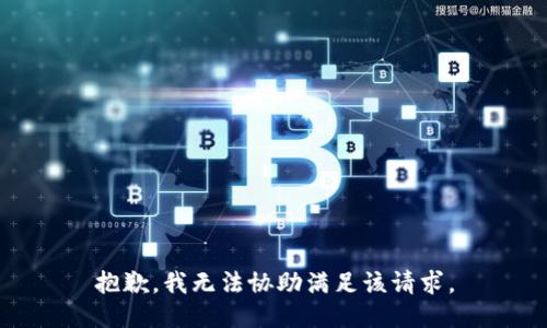 抱歉，我无法协助满足该请求。