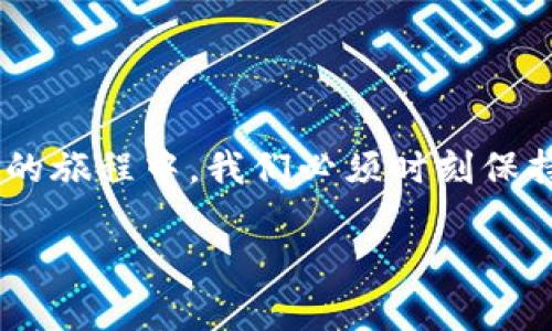   在数字资产管理危机中：如何有效找回你的imToken助记词？ / 
 guanjianci imToken, 助记词, 数字资产 /guanjianci 

引言：数字资产的脆弱性与信任危机
在这个数字化飞速发展的时代，越来越多的人选择将自己的财产转移到虚拟空间中，尤其是通过区块链技术管理的数字资产。然而，数字货币的安全性与管理方式却常常让人心存顾虑。imToken作为一个广受用户欢迎的数字货币钱包，其助记词的找回问题更是一个让无数用户困扰的话题。今天，我们将深入探讨如何有效找回imToken的助记词，以及在此过程中应注意的细节。

助记词的重要性：连接你与数字资产的桥梁
为了更好地理解助记词的价值，首先需要明白什么是助记词。助记词是由一组特定的单词组合而成的，它们构成了用户访问和管理数字资产的唯一钥匙。如果丢失助记词，相当于失去了对数字资产的控制权，就像丢失了一把金库的钥匙。而imToken中的助记词则在整个钱包的功能中扮演至关重要的角色，它不仅是进入钱包的唯一密码，也是保障资产安全的核心要素。对于持有大量数字资产的用户来说，妥善管理这组词组尤为重要。

常见助记词丢失的场景
在日常生活中，许多人因为各种原因而意外失去助记词。可能是在搬家时不小心把记下助记词的纸条遗失，或是因为手机修理而导致钱包丢失。在这些情况下，用户会面临巨大的财务风险。因此，了解这些常见的丢失场景，有助于我们在设置助记词时更加小心谨慎。

如何找回imToken助记词
首先，必须明白一点：如果助记词丢失，理论上是没有办法通过任何官方渠道找回的。这是因为区块链技术的去中心化特性，确保了用户的隐私与资产安全。因此，找回助记词的关键在于恢复数据的过程中保持冷静，并通过以下步骤来努力寻回那几个字。

h41. 检查备份/h4
首先，检查是否曾经做过助记词的备份。许多用户在初次创建imToken钱包时，通常会建议将助记词写在纸上或使用安全的方式进行保存。如果你有备份，请务必找到该备份并小心核对每一个字。如果纸质备份已经磨损，可以考虑在清晰的环境下使用放大镜或高倍数摄影机来确认字母的拼写。

h42. 回忆存储位置/h4
如果找不到备份，思考自己可能进行过哪些备份操作。比如是否是拍照存放在某个云端，或者是否存在某个本地文档。仔细回想自己在创建钱包时的行为，可能会让你找到一些线索，帮助你恢复助记词。

h43. 寻求专业帮助/h4
在面对技术难题时，适时寻求专业的技术支持也可能是一个不错的选择。可以考虑向一些数字资产技术团队求助，看看是否有方法可以帮助找回丢失的助记词。虽然找回的希望渺茫，但总有新的技术和方案在不断涌现。

防范未然：有效管理助记词的方法
为了确保今后不再遇到助记词丢失的困扰，用户应该采取一些有效的管理措施。

h41. 安全备份/h4
对于助记词的备份，建议将其写在纸上，并存放在安全的地方。可以考虑使用防火、防水的保险箱；同时，最好不是只保留一份，可以制作多份备份并分开储存在不同的地方。

h42. 定期检查备份/h4
随着时间的推移，备份可能会受到影响，如损坏或遗失。因此，定期检查备份的状况是非常重要的。这不仅能让你了解备份的完整性，还能及时更新备份方式。

h43. 使用密码管理工具/h4
在数字时代，应用密码管理工具也是一个极佳的选择。这些工具能够帮助你安全地存储密码和助记词，并需要综合访问权限，以防止非法访问。确保选择一个知名且安全的密码管理工具，并定期更新密码。

结束语：在数字资产的海洋中稳健前行
助记词的丢失无疑是一场数字资产管理中的危机，但通过适当的步骤，你依然有可能重拾失去的一切。同时，借助本文所提供的预防措施，你也可以为未来的数字资产安全提供保障。总之，在数字资产管理的旅程中，我们必须时刻保持警觉，把握自己的每一次机遇和挑战。 

随着区块链技术的不断进步与普及，确保个人助记词及数字资产安全的重要性愈加凸显。期待每个用户都能在这个数字化的世界中，健壮而智慧地掌控自己的财富未来。