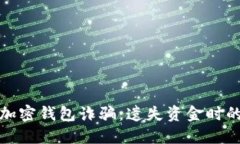 如何避免加密钱包诈骗：遗失资金时的应对策略