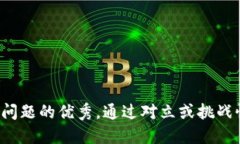 思考一个能解决用户问题的优秀，通过对立或挑