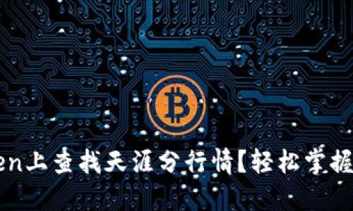 如何在imToken上查找天涯分行情？轻松掌握数字资产动态