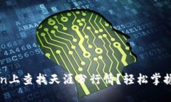 如何在imToken上查找天涯分行情？轻松掌握数字资