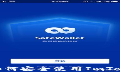 
在香港，如何安全使用ImToken钱包？