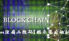 为什么Tokenim没有二维码？揭示背后的秘密与解决