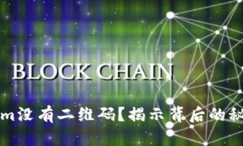 为什么Tokenim没有二维码？揭示背后的秘密与解决方案