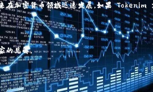 Tokenim 是一个去中心化的金融平台，通常用于支持多种区块链。目前，Tokenim 是否支持波场（Tron）链的问题，需要查看其官方网站或最新的官方公告以获取最准确的信息。

波场（Tron）是一个高性能的区块链平台，支持各种去中心化应用（dApps）和智能合约，近年来在加密货币领域迅速发展。如果 Tokenim 支持波场链，那么用户可以在该平台上使用波场的代币进行交易、借贷或提供流动性等操作。

要了解 Tokenim 对波场链的支持情况，您可以：

1. **访问官方网站**：通常在平台的投资区域或技术支持部分会提及支持的链。
2. **查看社交媒体和论坛**：如Telegram、Twitter等社区，了解其他用户的使用情况和专家的见解。
3. **直接联系支持团队**：通过客服渠道询问，以获得官方的确认。

如果您有进一步的问题或者需要了解 Tokenim 的其他功能，欢迎随时提出！