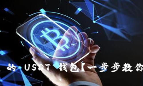 如何轻松设置 TokenIM 的 USDT 钱包？一步步教你解决数字货币管理难题！