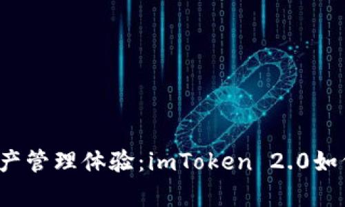 提升您的数字资产管理体验：imToken 2.0如何添加观察钱包？