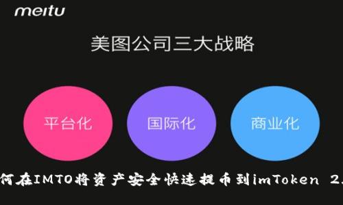 如何在IMTO将资产安全快速提币到imToken 2.0？
