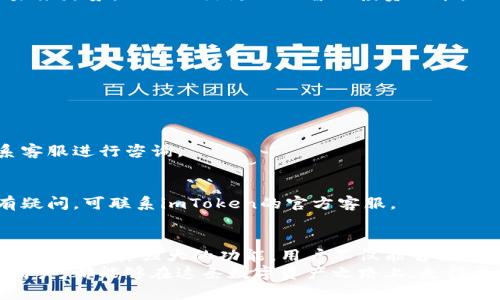   如何利用imToken 2.0 Candy软件实现财富增值？ / 
 guanjianci imToken 2.0, Candy软件, 数字资产管理 /guanjianci 

引言：数字资产管理的新潮流
在数字化浪潮席卷全球的今天，越来越多的人开始接触、了解并参与到数字资产的投资与管理中。尤其是在区块链技术和加密货币迅猛发展的背景下，如何有效管理这些资产、实现财富增值，成为许多人关注的焦点。在这个过程中，imToken 2.0 Candy软件的出现，为用户提供了更为便捷、智能的管理体验。

一、imToken 2.0的独特优势
imToken作为一款知名的数字钱包，其2.0版本的推出，代表着在安全性、易用性和功能性等方面的全面提升。首先，在安全性方面，imToken采用了多重加密技术，保障用户资产不被盗取。此外，用户的私钥始终保存在自己的设备中，确保没有任何第三方可以随意访问。
其次，imToken 2.0界面友好，操作简单，即使是区块链的初学者也能快速上手。用户可以轻松发送、接收各种数字资产，同时还能够实时查看资产的变化。而其中的Cand软件，更是为用户提供了丰富的交易与管理功能，让整个过程更加高效。

二、Candy软件的功能解析
Candy软件为imToken用户提供了众多强大的功能，它不仅仅是一个简单的交易工具，更是一个全面的数字资产管理平台。以下是Candy软件的一些关键功能：

h41. 快速交易/h4
Candy软件支持多种数字货币的快速交易功能，用户可以轻松进行买卖操作，实时获取市场行情。通过简便的操作界面，用户只需几步便可完成交易，避免了繁琐的流程。

h42. 资产组合管理/h4
Candy软件允许用户进行有效的资产组合管理。通过分析不同数字资产的表现，用户可以轻松调整投资组合，提高投资效率。软件还提供了数据分析功能，帮助用户做出更明智的决策。

h43. 社交交易/h4
在Candy软件中，用户可以选择跟随其他优秀投资者的交易策略，轻松实现社交交易。这种功能对于一些缺乏经验的投资者尤为重要，可以通过观察成功者的操作，获得更多实战经验。

三、财富增值的潜力分析
使用imToken 2.0 Candy软件，能够为用户提供丰富的财富增值机会。首先，用户可以通过投资不同类型的数字资产，充分利用区块链领域的高速发展带来的机会。例如，近年来以比特币、以太坊为代表的主流加密货币，都获得了显著的资产增值。
其次，Candy软件中的社交交易和资产组合管理功能，能够帮助用户合理配置投资风险和收益，最大程度地规避潜在的市场波动风险。这一策略对于长线投资者来说，尤其具有吸引力。

四、如何充分利用imToken 2.0 Candy软件
在使用imToken 2.0 Candy软件时，用户应该注意以下几个方面，以确保能够获得最佳的使用体验：

h41. 定期学习和更新知识/h4
区块链和数字资产市场变化迅速，用户需要保持对市场的敏感度，及时了解最新的动态与发展。通过阅读相关书籍、参加在线课程或加入讨论论坛，用户可以持续提升自己的投资水平。

h42. 设定合理的投资目标/h4
在投资前，用户应根据自身的经济状况和风险承受能力，制定合理的投资目标。无论是短期交易，还是长线投资，都需要充分评估自身的能力，避免盲目跟风。目标明确后，可以更好地利用Candy软件的功能，实现自身的资产增值。

h43. 理性分析市场/h4
用户在使用Candy软件交易时，应学会理性分析市场，而不是简单追逐潮流。通过对市场数据的分析，用户可以更清晰地判断资产的未来走势，从而做出更加理智的投资决策。

五、常见问题与解决方案
在使用imToken 2.0 Candy软件的过程中，用户常常会遇到一些问题，以下是一些常见问题及解决方案：

h41. 忘记密码/h4
用户如果忘记了登录密码，可以通过设定的密码找回或使用相应的安全措施进行重置。建议定期更新密码，以增强账户的安全性。

h42. 无法进行交易/h4
如果用户在交易过程中遇到问题，首先应检查网络连接，确保软件正常运行。如仍然无法解决，建议查看Cand软件的帮助文档或联系客服进行咨询。

h43. 资产显示异常/h4
若用户在Cand软件中遇到资产显示不正常的情况，建议重新刷新页面或检查网络环境。也有可能是系统维护，耐心等待即可。如仍有疑问，可联系imToken的官方客服。

六、总结：开启财富之路
总之，imToken 2.0 Candy软件不仅提供了便捷的数字资产管理和交易解决方案，还为广大用户提供了丰富的财富增值机会。通过合理运用其强大的功能，用户不仅能够轻松管理自己的数字资产，还可以在这个快速发展的市场中把握投资机遇，促进财富的增长。
在未来的数字经济中，掌握正确的投资知识和技能，将会是实现财务自由的重要途径。希望每一个使用imToken 2.0 Candy软件的用户，都能够在这条数字资产之路上，走得更稳、更远。